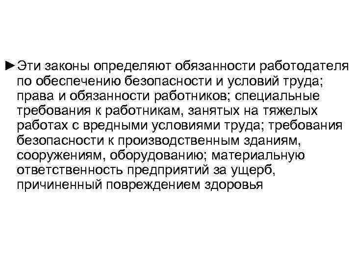 ►Эти законы определяют обязанности работодателя  по обеспечению безопасности и условий труда;  права