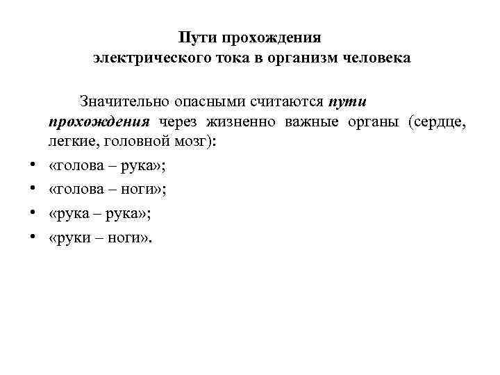  Пути прохождения электрического тока в организм человека Значительно опасными считаются пути прохождения через