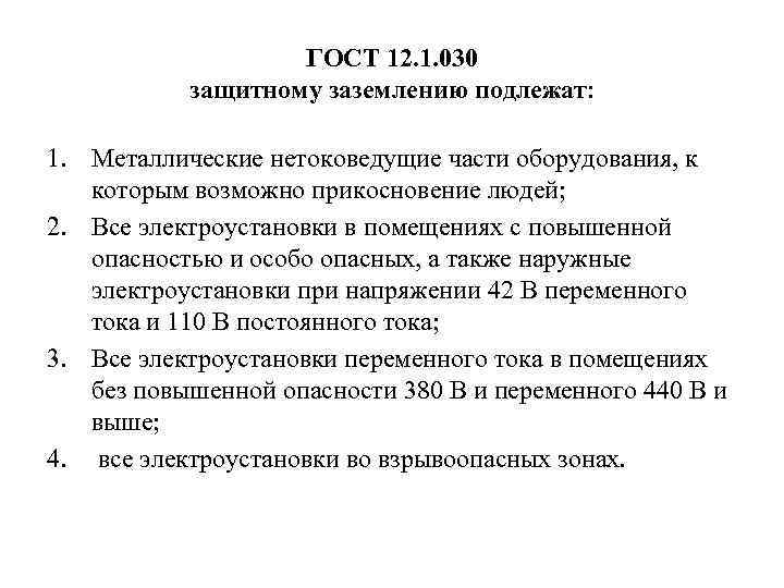  ГОСТ 12. 1. 030 защитному заземлению подлежат: 1. Металлические нетоковедущие части оборудования, к