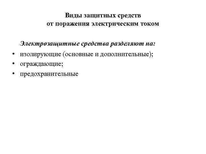  Виды защитных средств от поражения электрическим током Электрозащитные средства разделяют на: • изолирующие