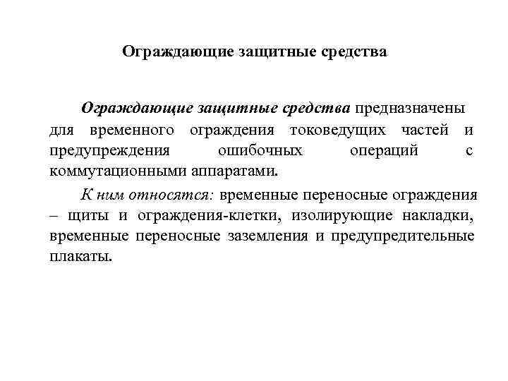  Ограждающие защитные средства предназначены для временного ограждения токоведущих частей и предупреждения ошибочных операций