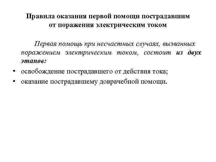  Правила оказания первой помощи пострадавшим от поражения электрическим током Первая помощь при несчастных