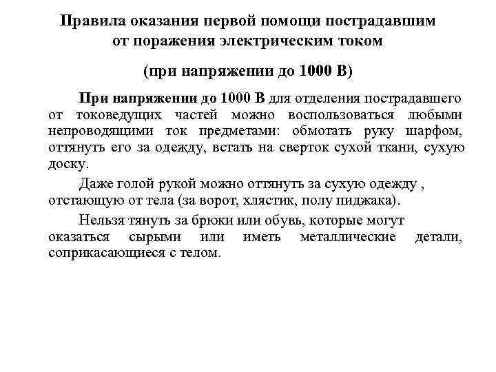  Правила оказания первой помощи пострадавшим от поражения электрическим током (при напряжении до 1000