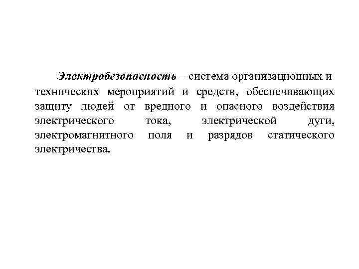  Электробезопасность – система организационных и технических мероприятий и средств, обеспечивающих защиту людей от