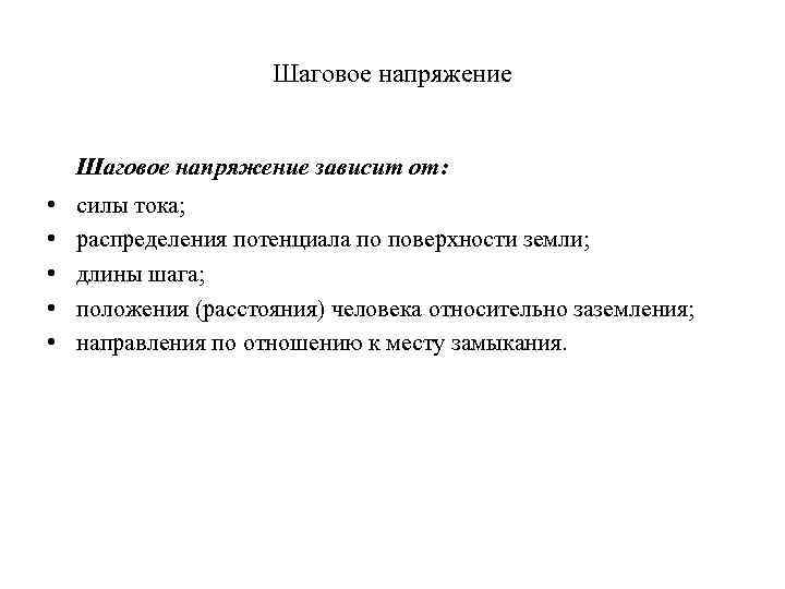  Шаговое напряжение зависит от: • силы тока; • распределения потенциала по поверхности земли;