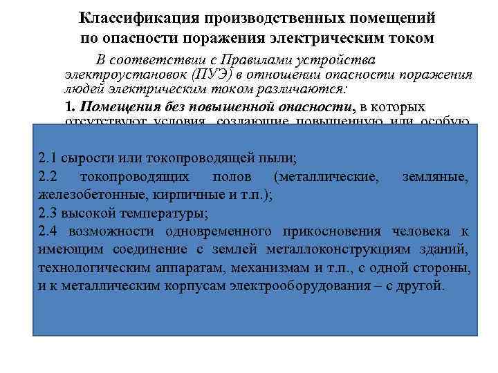  Классификация производственных помещений по опасности поражения электрическим током В соответствии с Правилами устройства