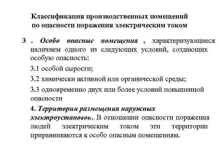  Классификация производственных помещений по опасности поражения электрическим током 3. Особо опасные помещения ,