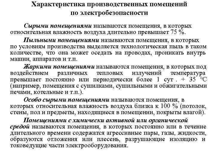  Характеристика производственных помещений по электробезопасности Сырыми помещениями называются помещения, в которых относительная влажность