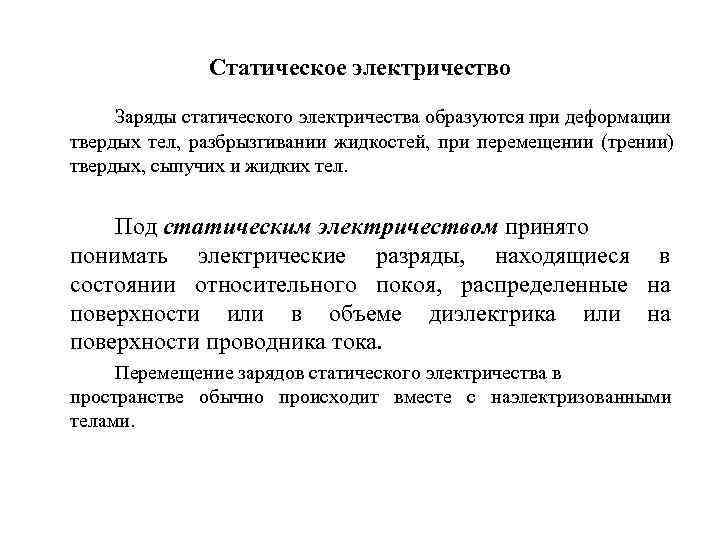  Статическое электричество Заряды статического электричества образуются при деформации твердых тел, разбрызгивании жидкостей, при