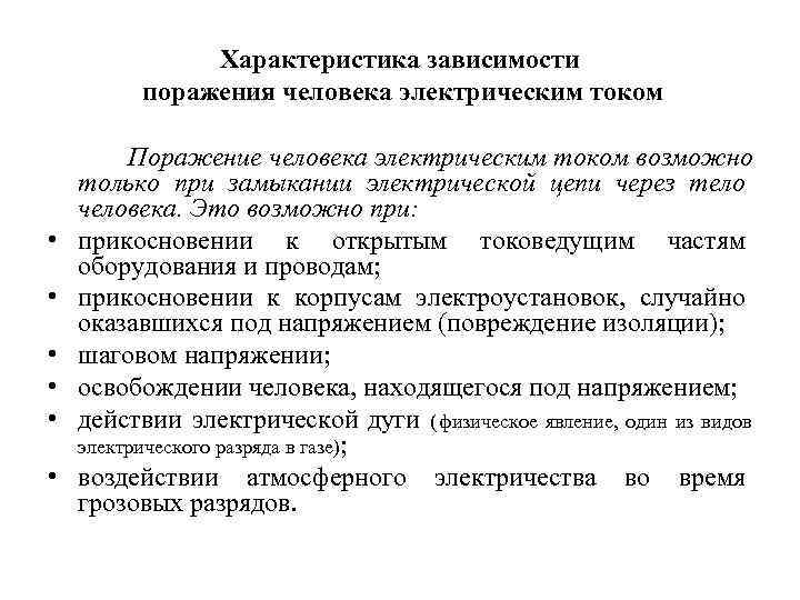  Характеристика зависимости поражения человека электрическим током Поражение человека электрическим током возможно только при