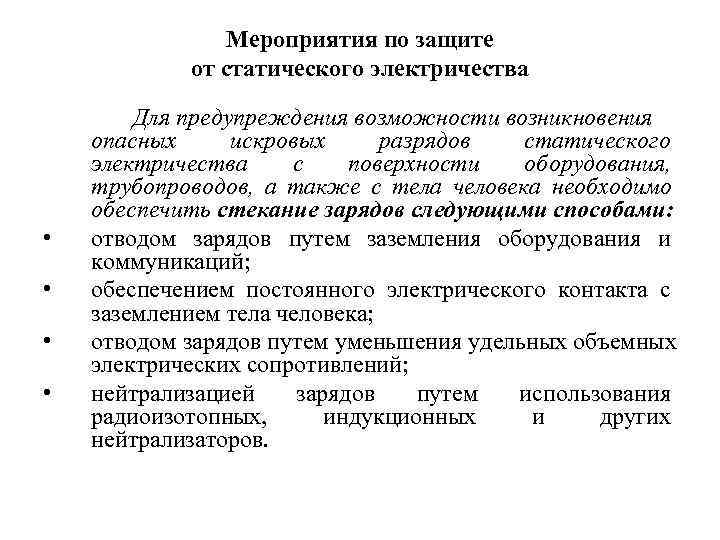  Мероприятия по защите от статического электричества Для предупреждения возможности возникновения опасных искровых разрядов