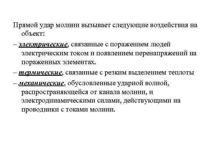 Прямой удар молнии вызывает следующие воздействия на объект: – электрические, связанные с поражением людей