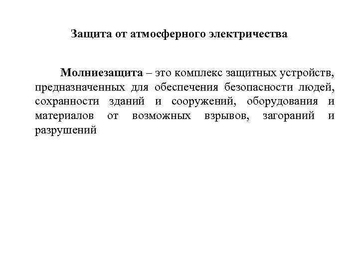  Защита от атмосферного электричества Молниезащита – это комплекс защитных устройств, предназначенных для обеспечения