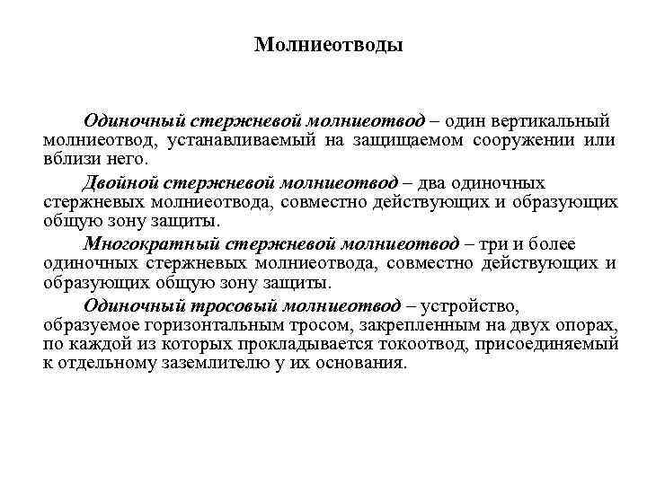  Молниеотводы Одиночный стержневой молниеотвод – один вертикальный молниеотвод, устанавливаемый на защищаемом сооружении или