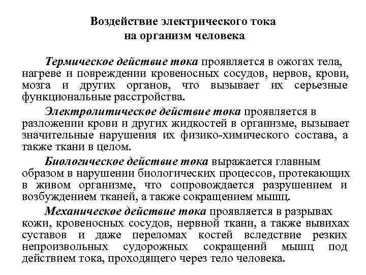  Воздействие электрического тока на организм человека Термическое действие тока проявляется в ожогах тела,