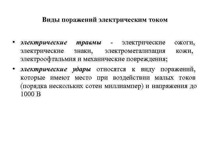  Виды поражений электрическим током • электрические травмы - электрические ожоги, электрические знаки, электрометализация