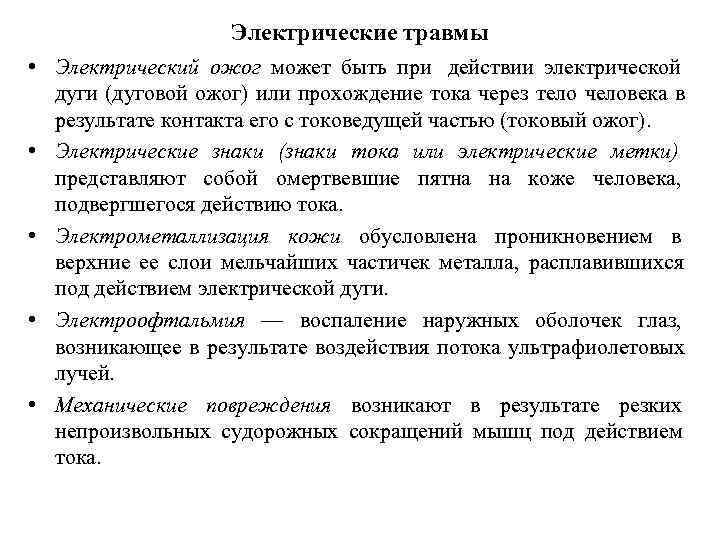  Электрические травмы • Электрический ожог может быть при действии электрической дуги (дуговой ожог)