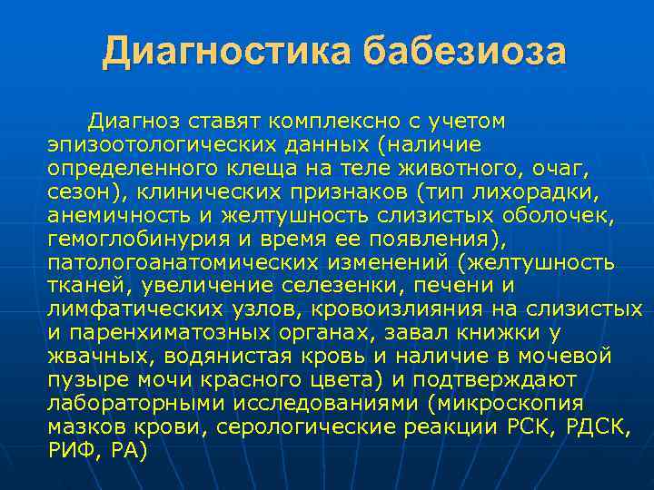 n  В районах распространения клещей бабезиоз протекает в виде двух энзоотических вспышек: первая