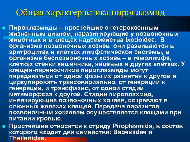   Общая характеристика пироплазмид l Пироплазмиды – простейшие с гетероксенным  жизненным циклом,