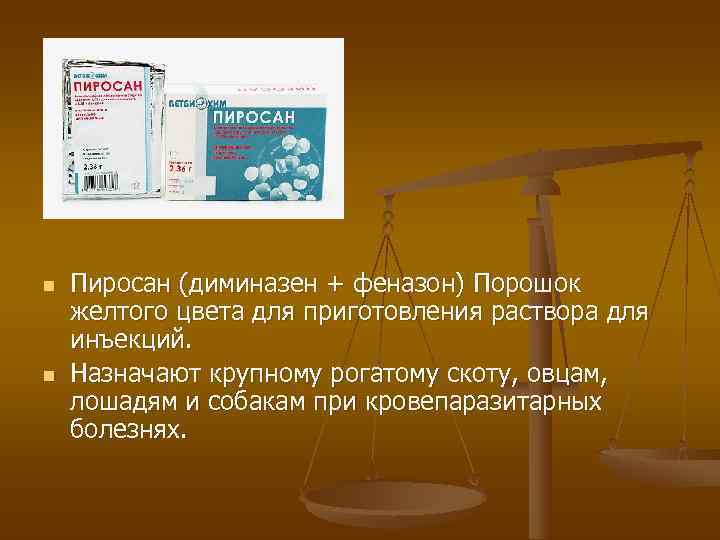 Неозидин, (диминазен ацетурат) фл. Назначают с лечебной и профилактической целью при трипаносомозе, бабезиидозах, нутталлиозе,