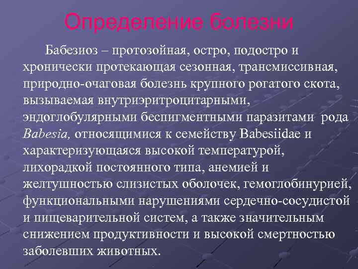  Определение болезни Бабезиоз – протозойная, остро, подостро и хронически протекающая сезонная, трансмиссивная, 