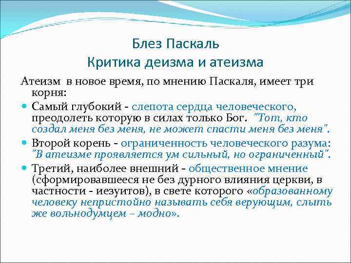  Блез Паскаль Критика деизма и атеизма Атеизм в новое время, по мнению Паскаля,