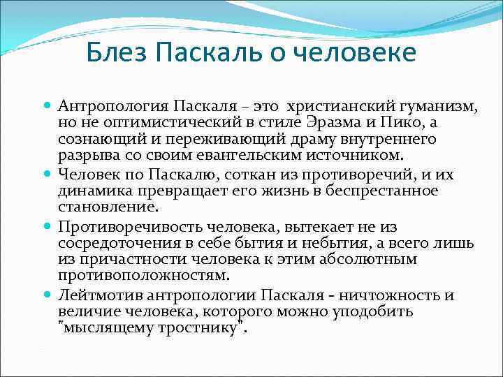  Блез Паскаль о человеке Антропология Паскаля – это христианский гуманизм, но не оптимистический