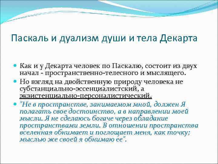 Паскаль и дуализм души и тела Декарта Как и у Декарта человек по Паскалю,