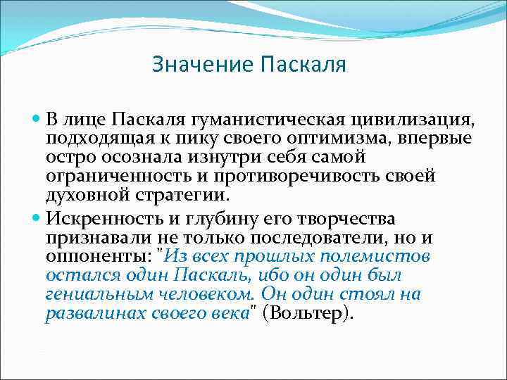  Значение Паскаля В лице Паскаля гуманистическая цивилизация, подходящая к пику своего оптимизма, впервые