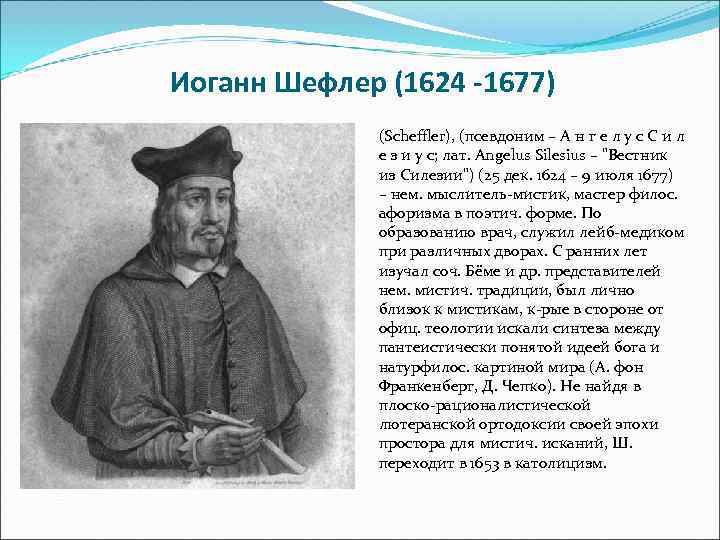  Иоганн Шефлер (1624 -1677) (Scheffler), (псевдоним – А н г е л у