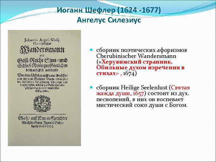 Иоганн Шефлер (1624 -1677) Ангелус Силезиус сборник поэтических афоризмов Cherubinischer Wandersmann ( «Херувимский странник.