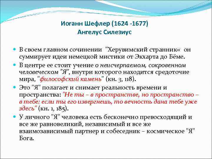  Иоганн Шефлер (1624 -1677) Ангелус Силезиус В своем главном сочинении "Херувимский странник «