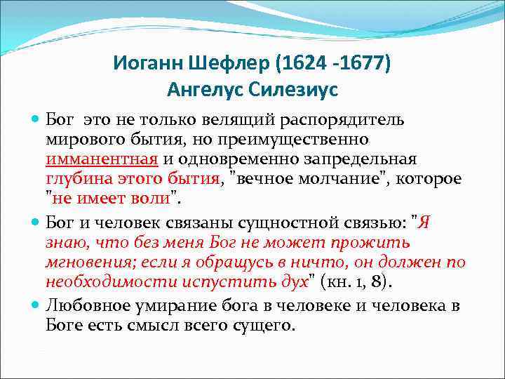  Иоганн Шефлер (1624 -1677) Ангелус Силезиус Бог это не только велящий распорядитель мирового