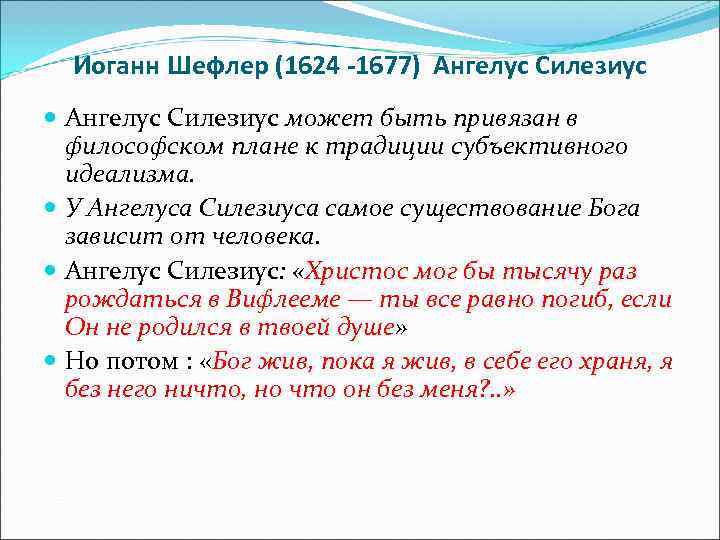  Иоганн Шефлер (1624 -1677) Ангелус Силезиус может быть привязан в философском плане к