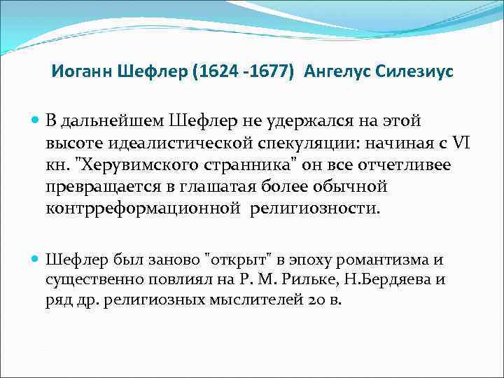  Иоганн Шефлер (1624 -1677) Ангелус Силезиус В дальнейшем Шефлер не удержался на этой