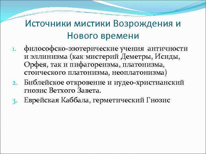  Источники мистики Возрождения и Нового времени 1. философско-эзотерические учения античности и эллинизма (как