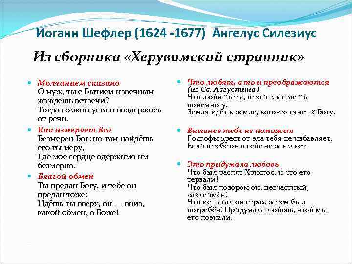  Иоганн Шефлер (1624 -1677) Ангелус Силезиус Из сборника «Херувимский странник» Молчанием сказано Что