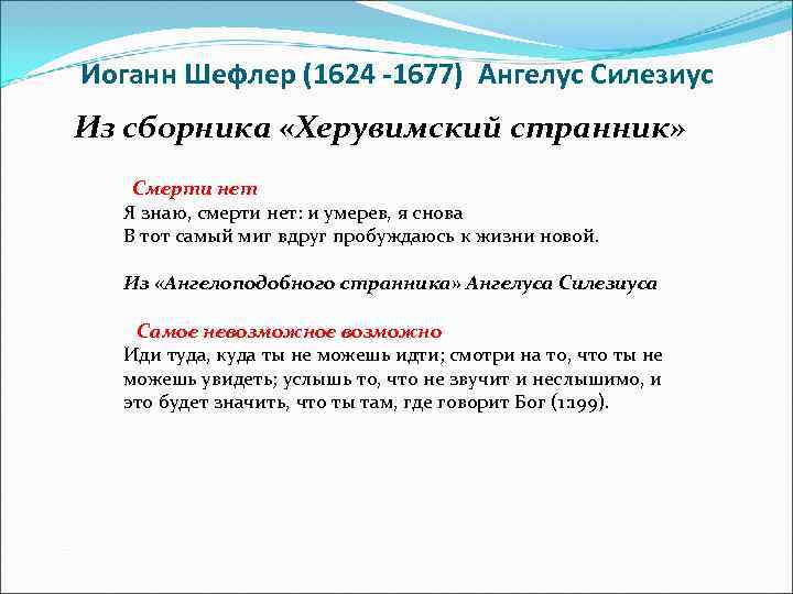 Иоганн Шефлер (1624 -1677) Ангелус Силезиус Из сборника «Херувимский странник» Смерти нет Я знаю,