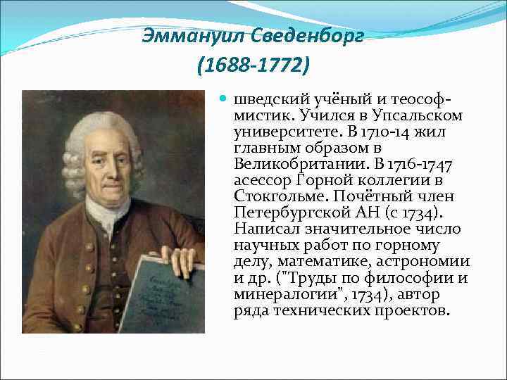 Эммануил Сведенборг (1688 -1772) шведский учёный и теософ- мистик. Учился в Упсальском университете. В