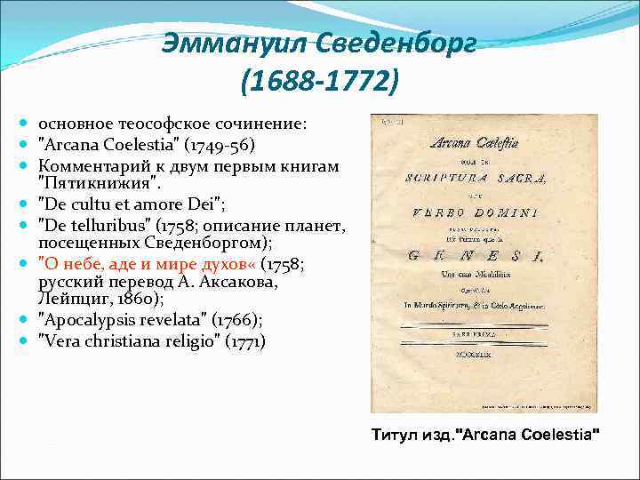  Эммануил Сведенборг (1688 -1772) основное теософское сочинение: "Arcana Coelestia" (1749 -56) Комментарий к