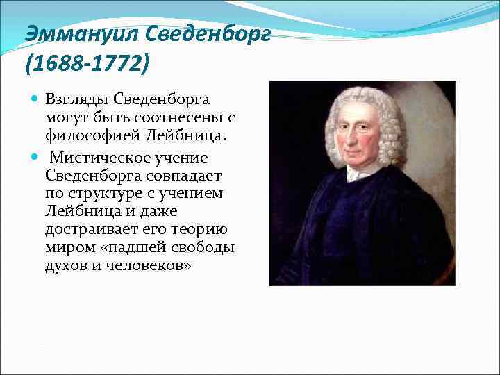 Эммануил Сведенборг (1688 -1772) Взгляды Сведенборга могут быть соотнесены с философией Лейбница. Мистическое учение