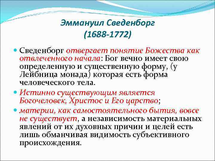  Эммануил Сведенборг (1688 -1772) Сведенборг отвергает понятие Божества как отвлеченного начала: Бог вечно