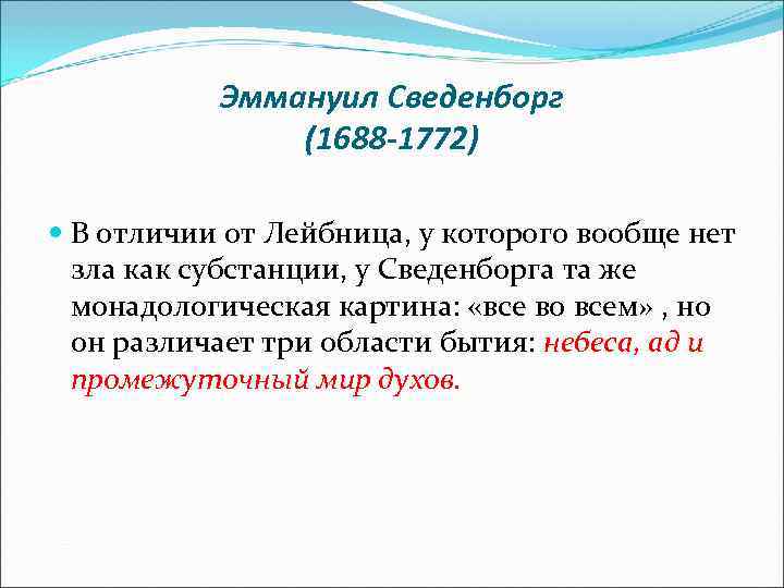  Эммануил Сведенборг (1688 -1772) В отличии от Лейбница, у которого вообще нет зла