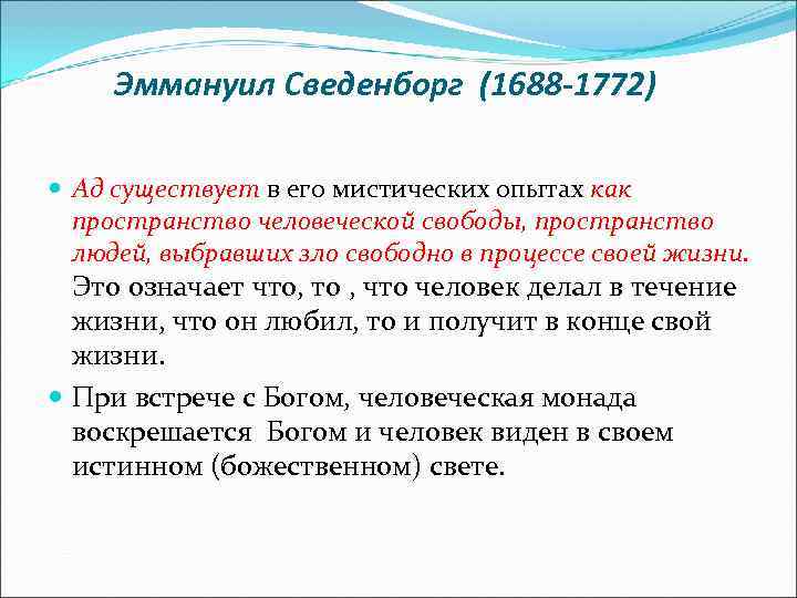  Эммануил Сведенборг (1688 -1772) Ад существует в его мистических опытах как пространство человеческой