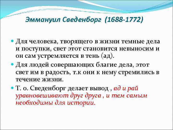  Эммануил Сведенборг (1688 -1772) Для человека, творящего в жизни темные дела и поступки,