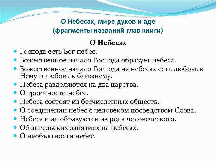  О Небесах, мире духов и аде (фрагменты названий глав книги) О Небесах Господь