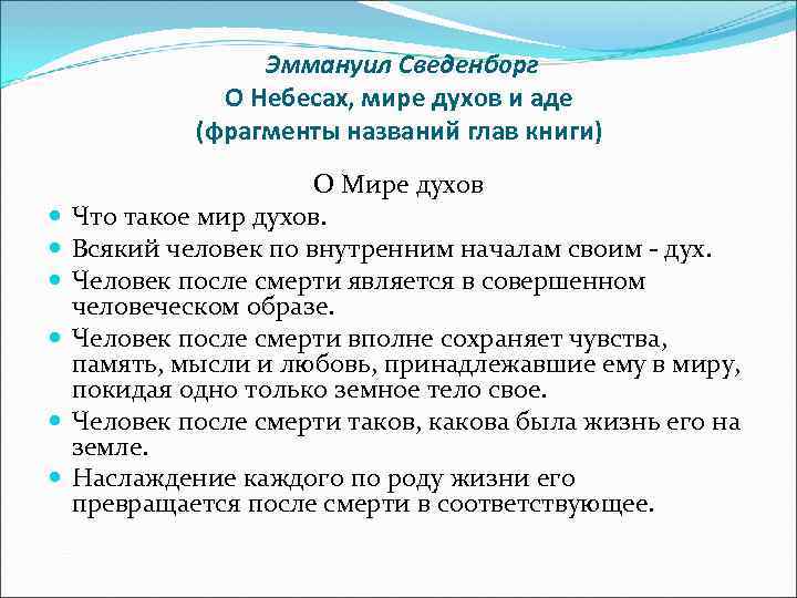  Эммануил Сведенборг О Небесах, мире духов и аде (фрагменты названий глав книги) О