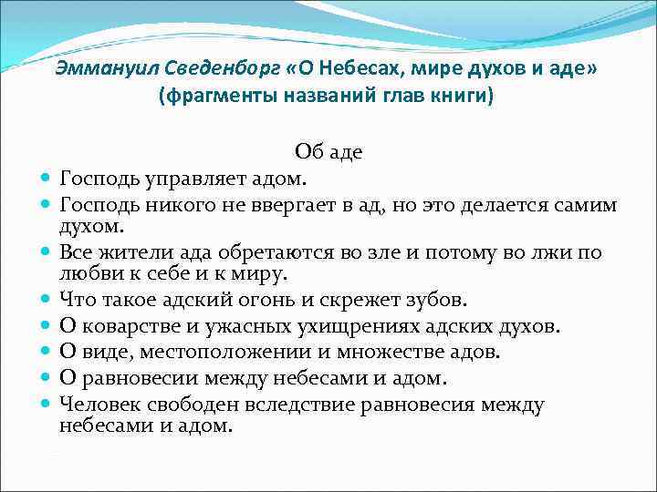  Эммануил Сведенборг «О Небесах, мире духов и аде» (фрагменты названий глав книги) Об