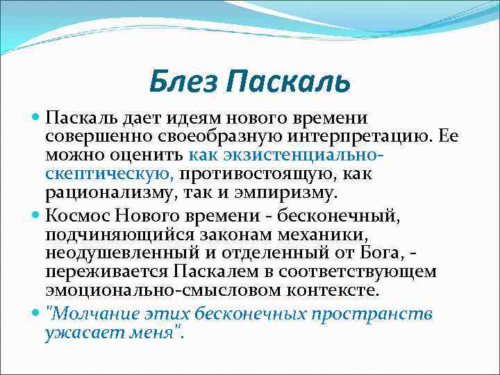  Блез Паскаль дает идеям нового времени совершенно своеобразную интерпретацию. Ее можно оценить как