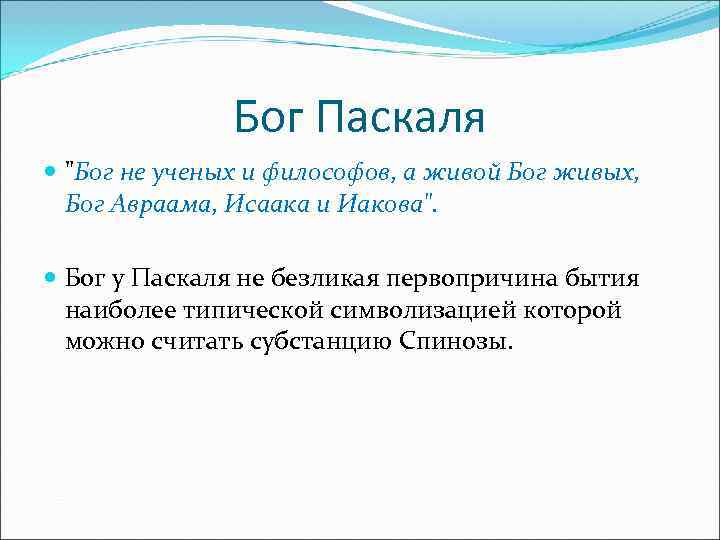  Бог Паскаля "Бог не ученых и философов, а живой Бог живых, Бог Авраама,